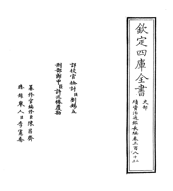 14645-续资治通鉴长编卷三百八十二~卷三百八十三 (宋)李焘.pdf_第2页