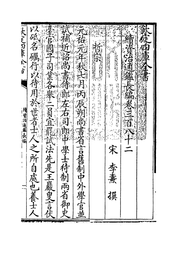 14645-续资治通鉴长编卷三百八十二~卷三百八十三 (宋)李焘.pdf_第3页