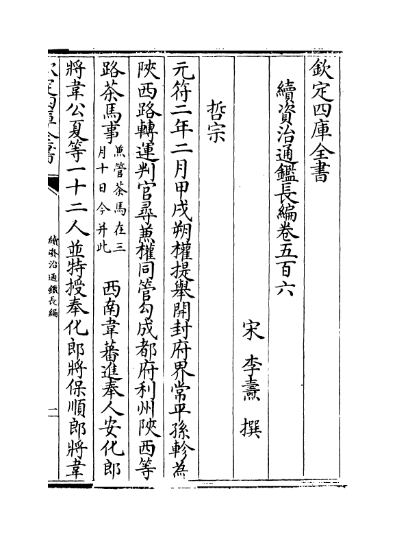 14646-续资治通鉴长编卷五百六~卷五百八 (宋)李焘.pdf_第2页