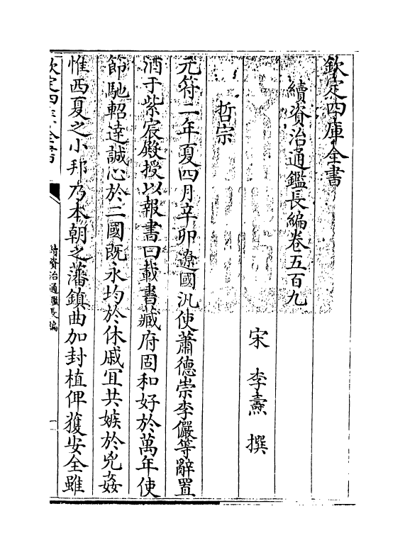 14650-续资治通鉴长编卷五百九~卷五百十一 (宋)李焘.pdf_第3页