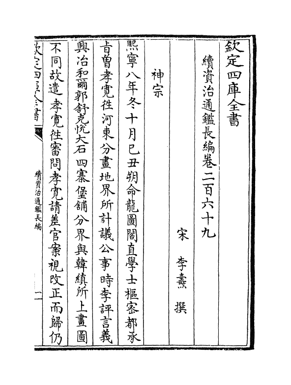 14652-续资治通鉴长编卷二百六十九~卷二百七十 (宋)李焘.pdf_第2页