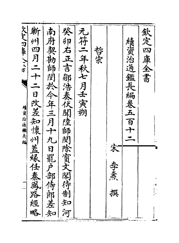 14654-续资治通鉴长编卷五百十二~卷五百十四 (宋)李焘.pdf_第2页