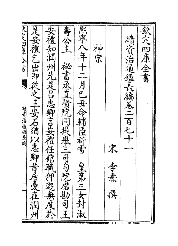 14656-续资治通鉴长编卷二百七十一~卷二百七十二 (宋)李焘.pdf_第2页