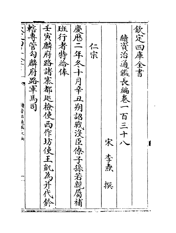 14659-续资治通鉴长编卷一百三十八~卷一百三十九 (宋)李焘.pdf_第2页