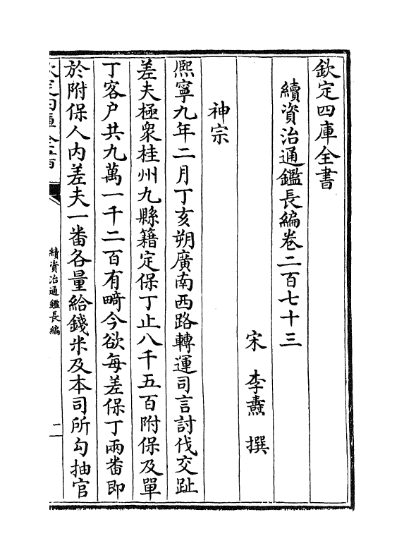 14660-续资治通鉴长编卷二百七十三~卷二百七十五 (宋)李焘.pdf_第2页