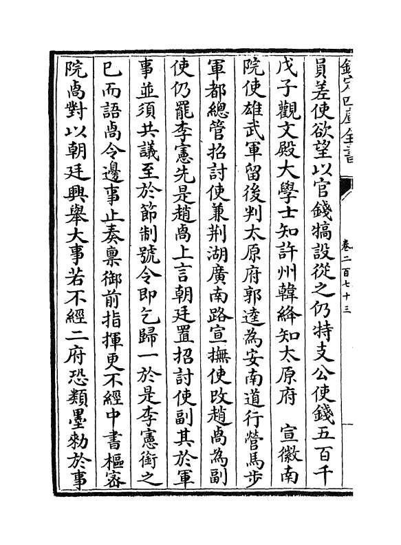 14660-续资治通鉴长编卷二百七十三~卷二百七十五 (宋)李焘.pdf_第3页