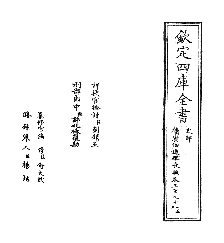 14661-续资治通鉴长编卷三百九十一~卷三百九十二 (宋)李焘.pdf_第2页