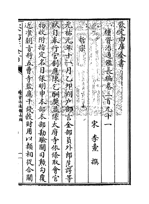 14661-续资治通鉴长编卷三百九十一~卷三百九十二 (宋)李焘.pdf_第3页