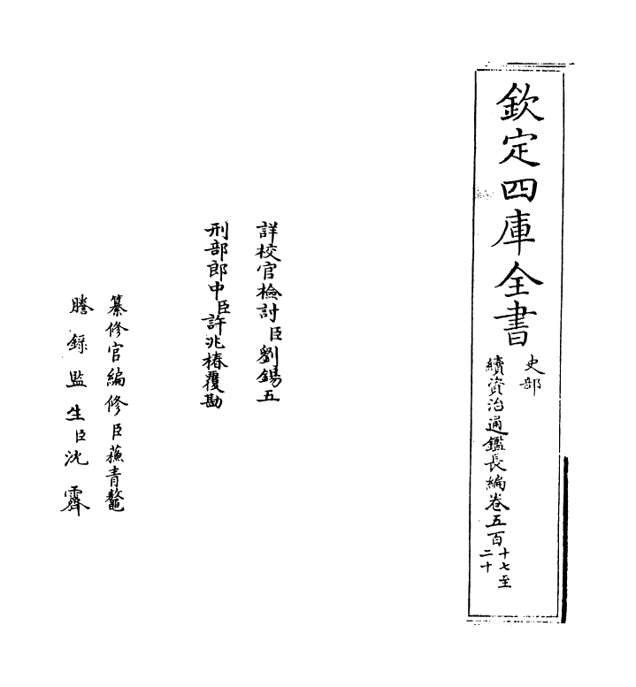 14662-续资治通鉴长编卷五百十七~卷五百十九 (宋)李焘.pdf_第2页