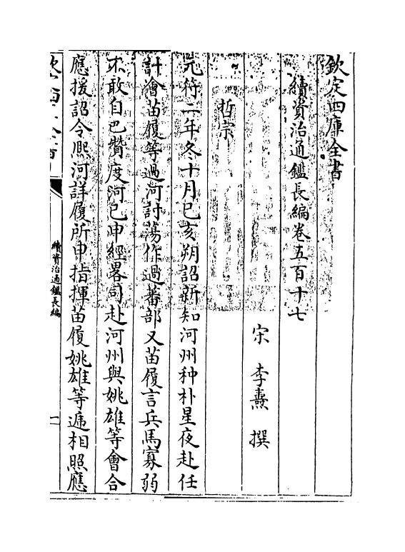 14662-续资治通鉴长编卷五百十七~卷五百十九 (宋)李焘.pdf_第3页