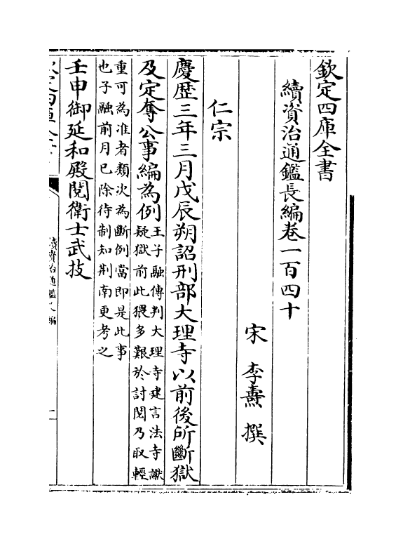 14663-续资治通鉴长编卷一百四十~卷一百四十二 (宋)李焘.pdf_第2页