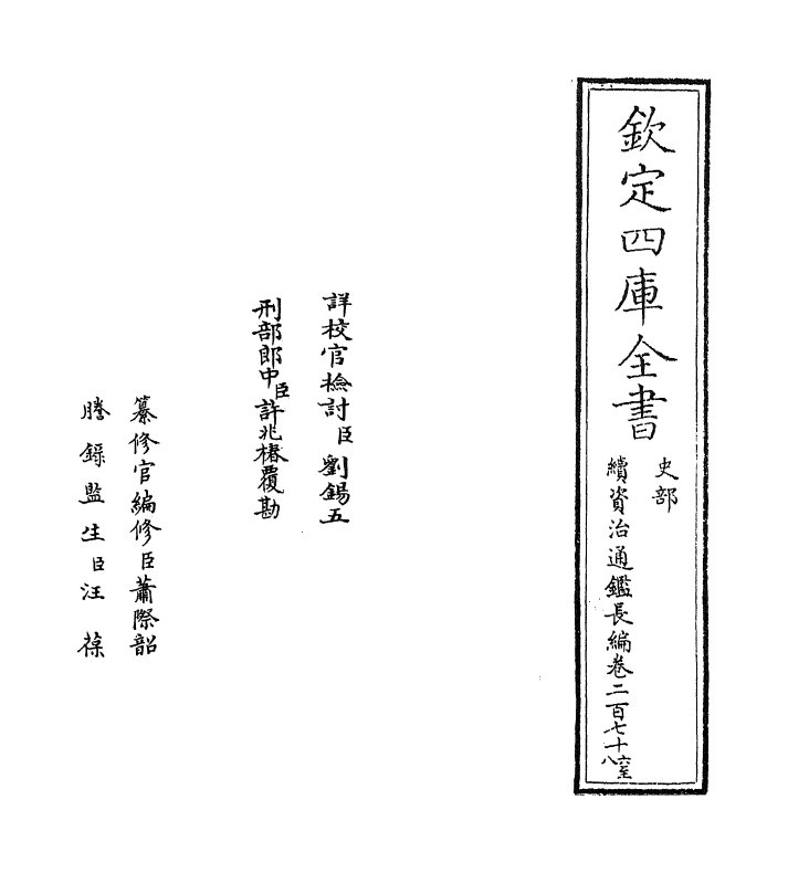 14664-续资治通鉴长编卷二百七十六~卷二百七十七 (宋)李焘.pdf_第2页