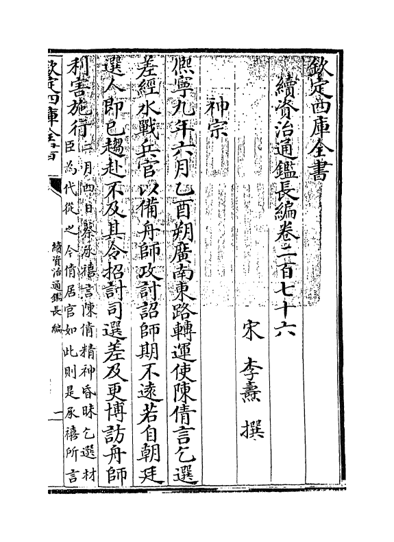 14664-续资治通鉴长编卷二百七十六~卷二百七十七 (宋)李焘.pdf_第3页