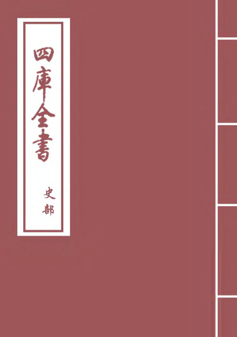 14667-续资治通鉴长编卷一百四十三~卷一百四十四 (宋)李焘.pdf_第1页