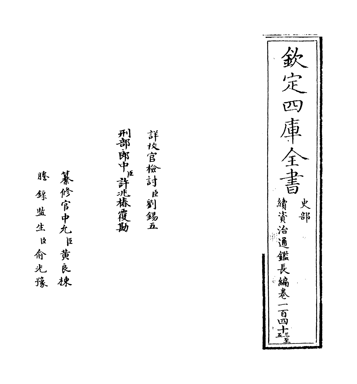 14667-续资治通鉴长编卷一百四十三~卷一百四十四 (宋)李焘.pdf_第2页