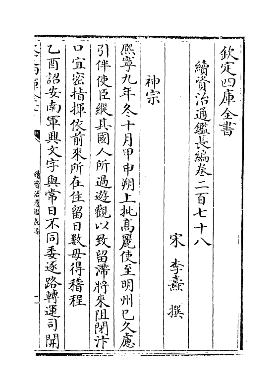 14668-续资治通鉴长编卷二百七十八~卷二百七十九 (宋)李焘.pdf_第2页