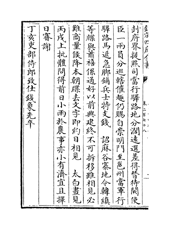 14668-续资治通鉴长编卷二百七十八~卷二百七十九 (宋)李焘.pdf_第3页