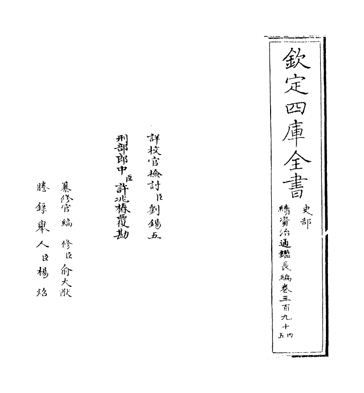 14669-续资治通鉴长编卷三百九十四~卷三百九十五 (宋)李焘.pdf_第2页