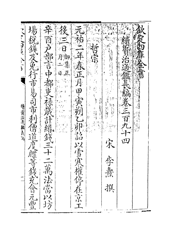 14669-续资治通鉴长编卷三百九十四~卷三百九十五 (宋)李焘.pdf_第3页