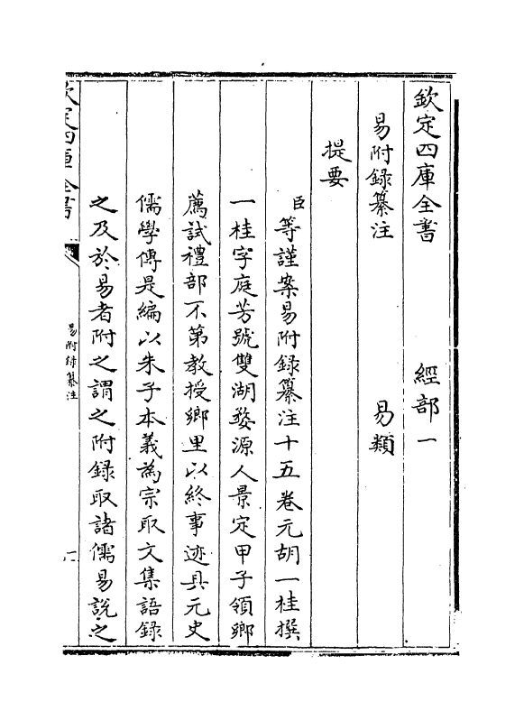 14670-易附录纂注卷一~卷二 (元)胡一桂.pdf_第2页