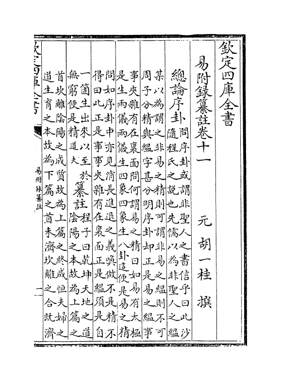 14672-易附录纂注卷十一~卷十五 (元)胡一桂.pdf_第2页