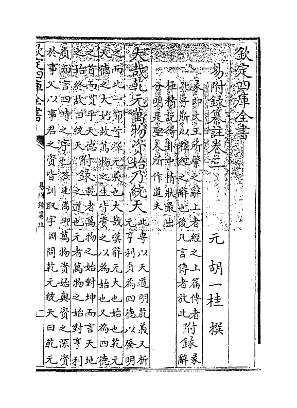 14673-易附录纂注卷三~卷五 (元)胡一桂.pdf_第3页