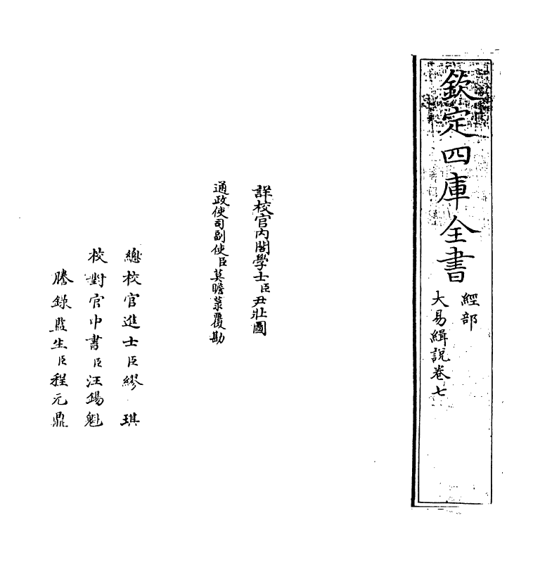 14677-大易缉说卷七 (元)王申子.pdf_第2页