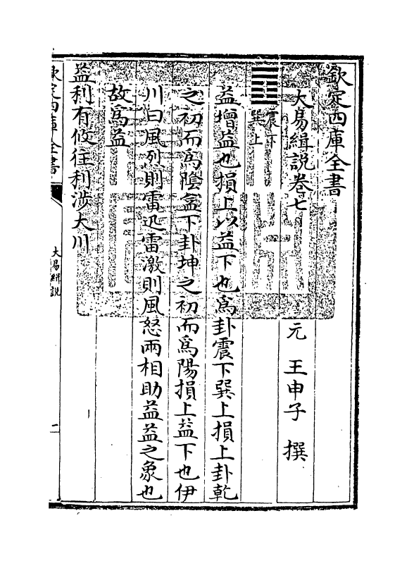 14677-大易缉说卷七 (元)王申子.pdf_第3页