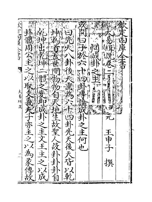 14678-大易缉说卷二 (元)王申子.pdf_第3页