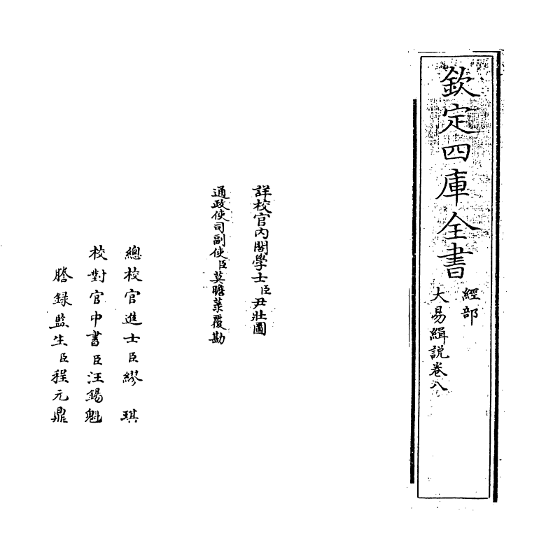 14680-大易缉说卷八 (元)王申子.pdf_第2页