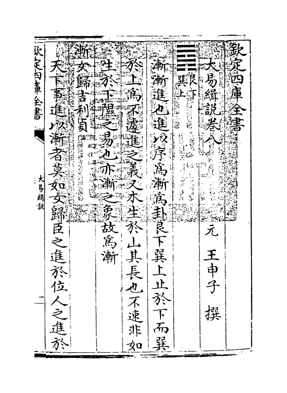 14680-大易缉说卷八 (元)王申子.pdf_第3页