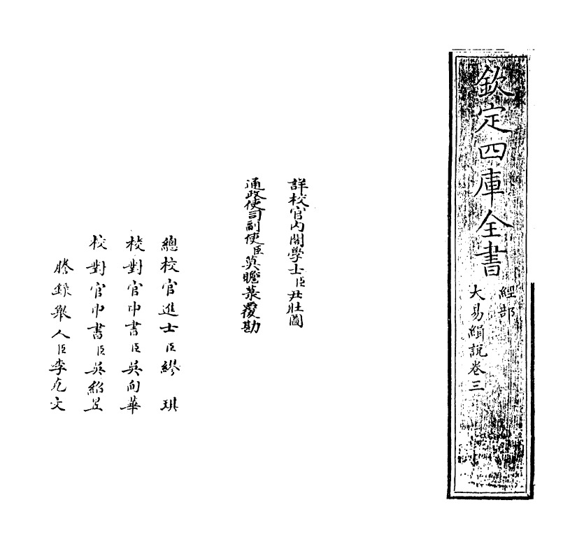 14681-大易缉说卷三 (元)王申子.pdf_第2页