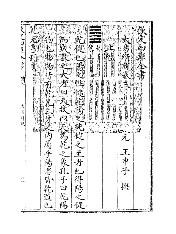 14681-大易缉说卷三 (元)王申子.pdf_第3页