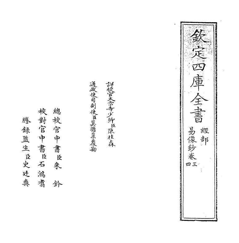 14688-易像钞卷三~卷四 (明)胡居仁.pdf_第2页