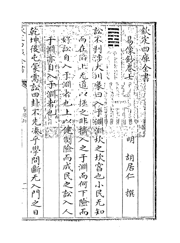 14689-易像钞卷七~卷八 (明)胡居仁.pdf_第3页