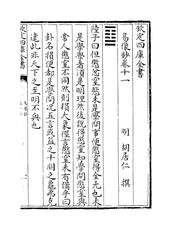 14690-易像钞卷十一~卷十二 (明)胡居仁.pdf_第2页