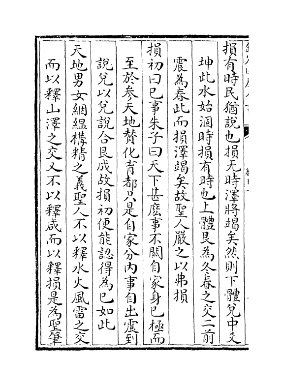 14690-易像钞卷十一~卷十二 (明)胡居仁.pdf_第3页