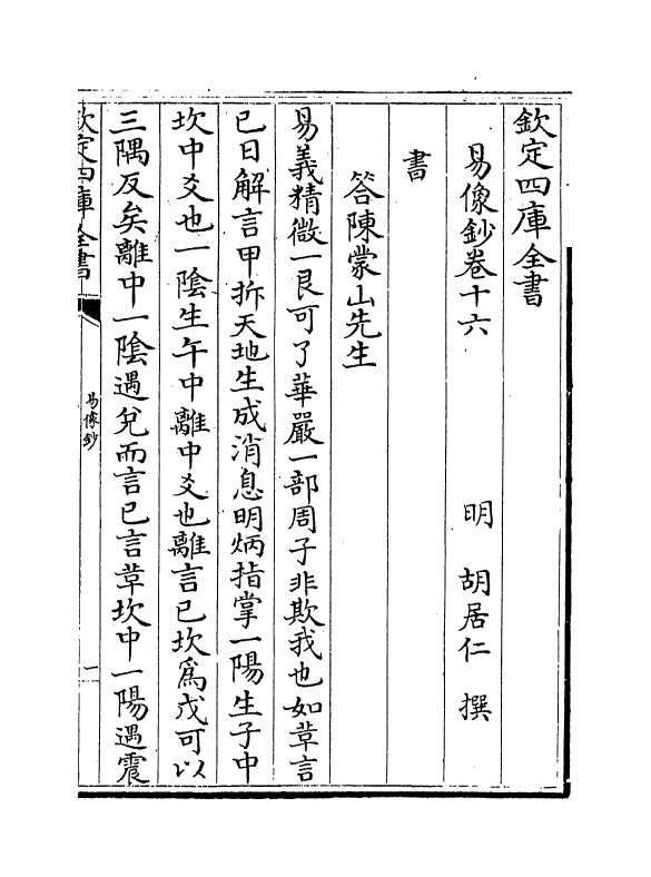 14691-易像钞卷十六~卷十八 (明)胡居仁.pdf_第2页