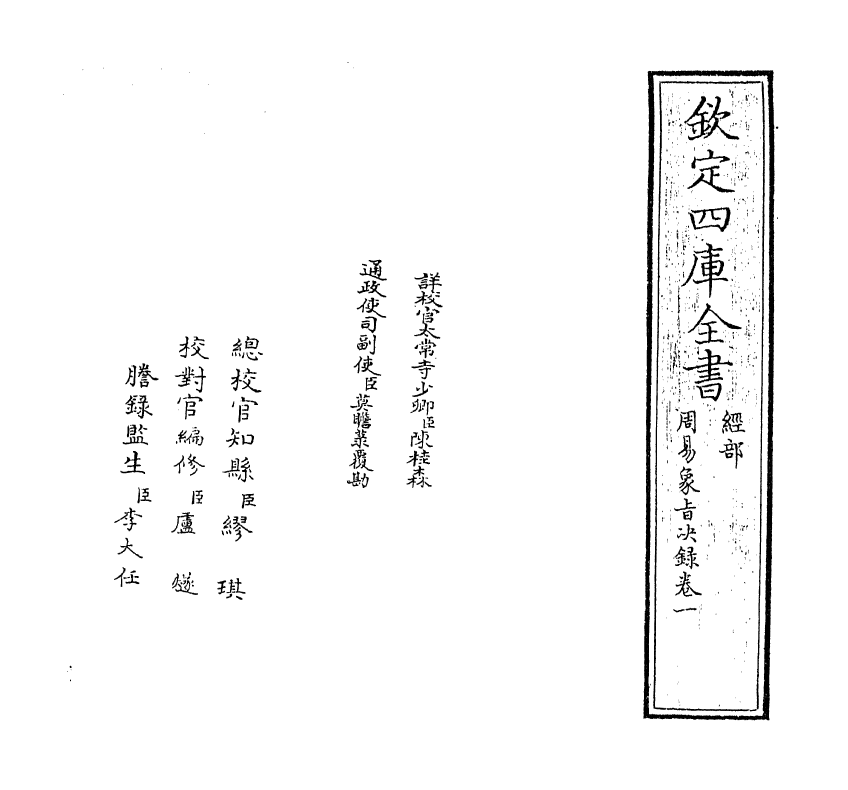 14692-周易象旨决录卷一 (明)熊过.pdf_第2页