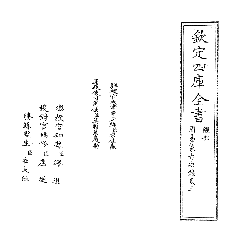 14693-周易象旨决录卷三 (明)熊过.pdf_第2页