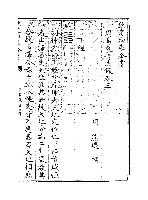 14693-周易象旨决录卷三 (明)熊过.pdf_第3页