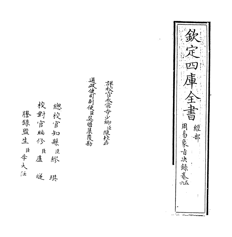 14694-周易象旨决录卷五 (明)熊过.pdf_第2页