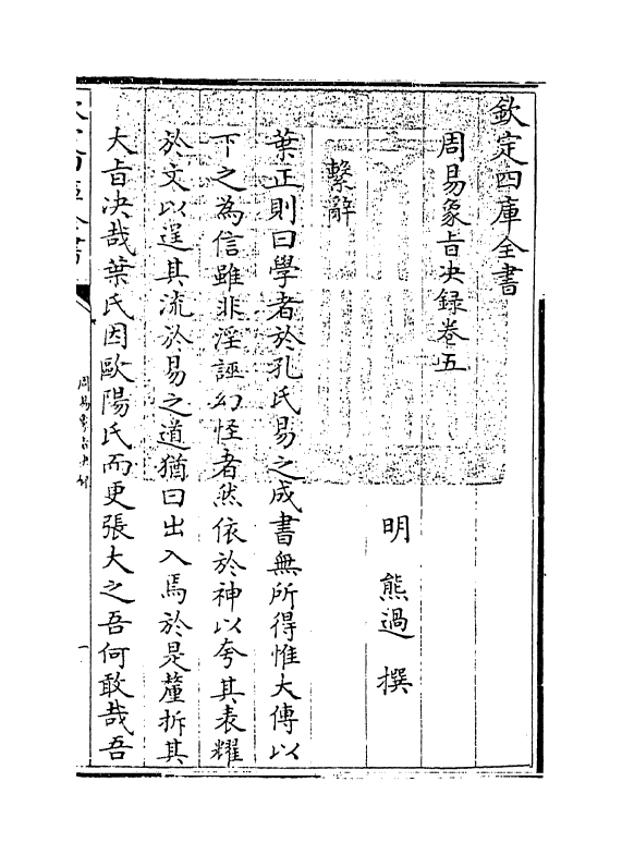 14694-周易象旨决录卷五 (明)熊过.pdf_第3页