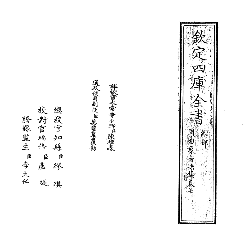 14695-周易象旨决录卷七 (明)熊过.pdf_第2页