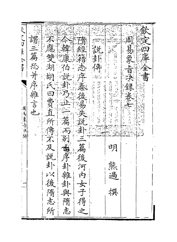 14695-周易象旨决录卷七 (明)熊过.pdf_第3页