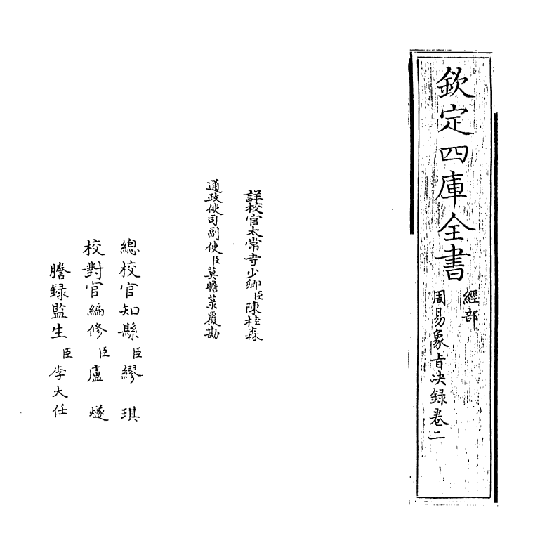 14696-周易象旨决录卷二 (明)熊过.pdf_第2页