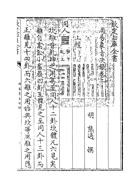 14696-周易象旨决录卷二 (明)熊过.pdf_第3页