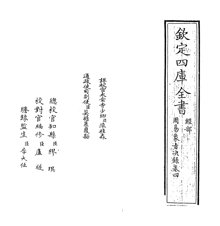 14697-周易象旨决录卷四 (明)熊过.pdf_第2页