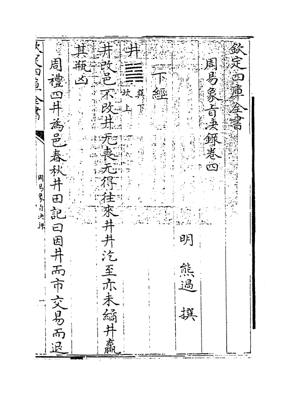 14697-周易象旨决录卷四 (明)熊过.pdf_第3页