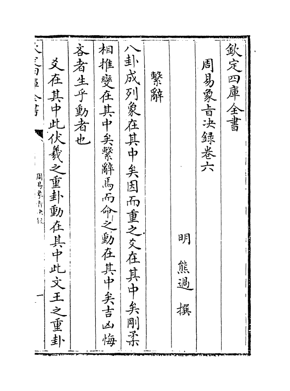 14698-周易象旨决录卷六 (明)熊过.pdf_第2页